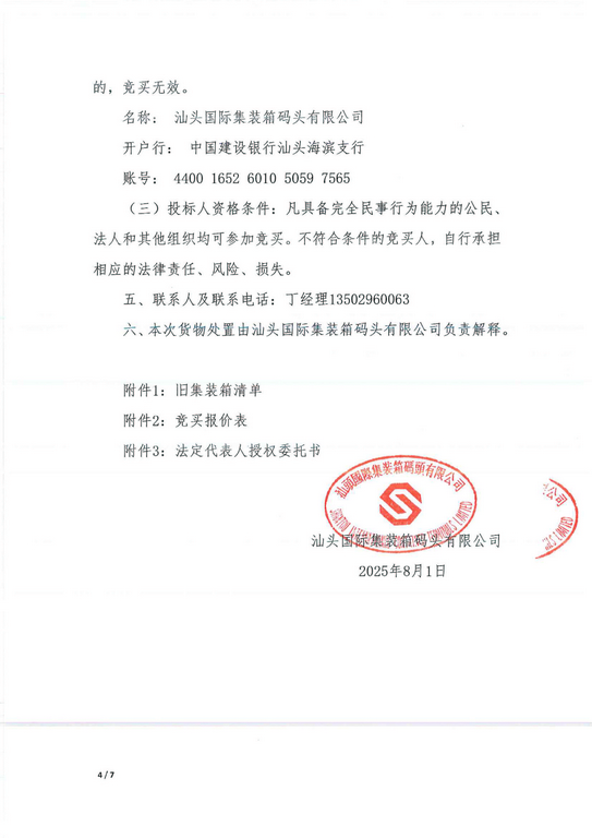 旧集装箱空箱处置公告（一号标）_4_0001-1.jpg